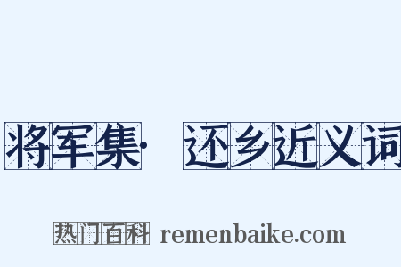 将军集·还乡近义词是什么意思的图片